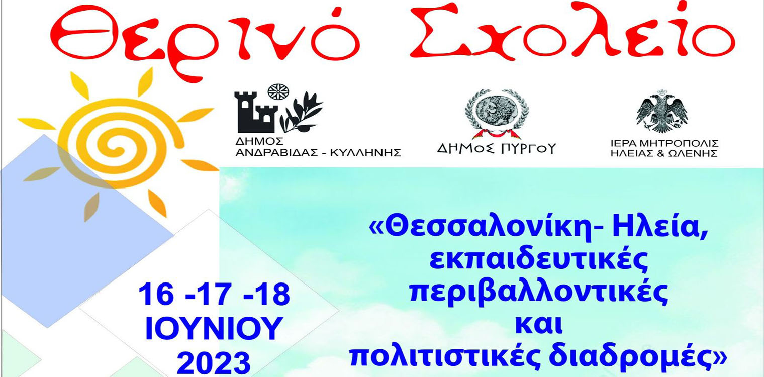 Από τη Θεσσαλονίκη στον Πύργο μαθητές του 5ου Γυμνασίου Σταυρούπολης - Επίσκεψη στον Δήμαρχο Πύργου στις 16/6