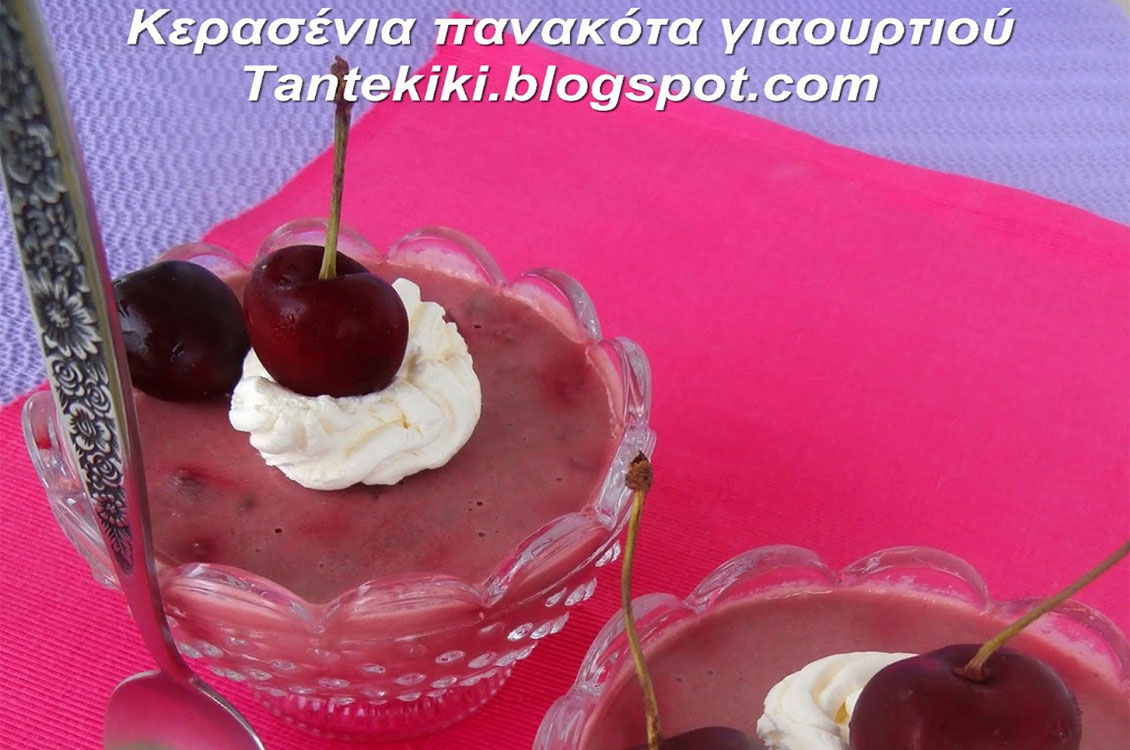 Κερασένια πανακότα γιαουρτιού