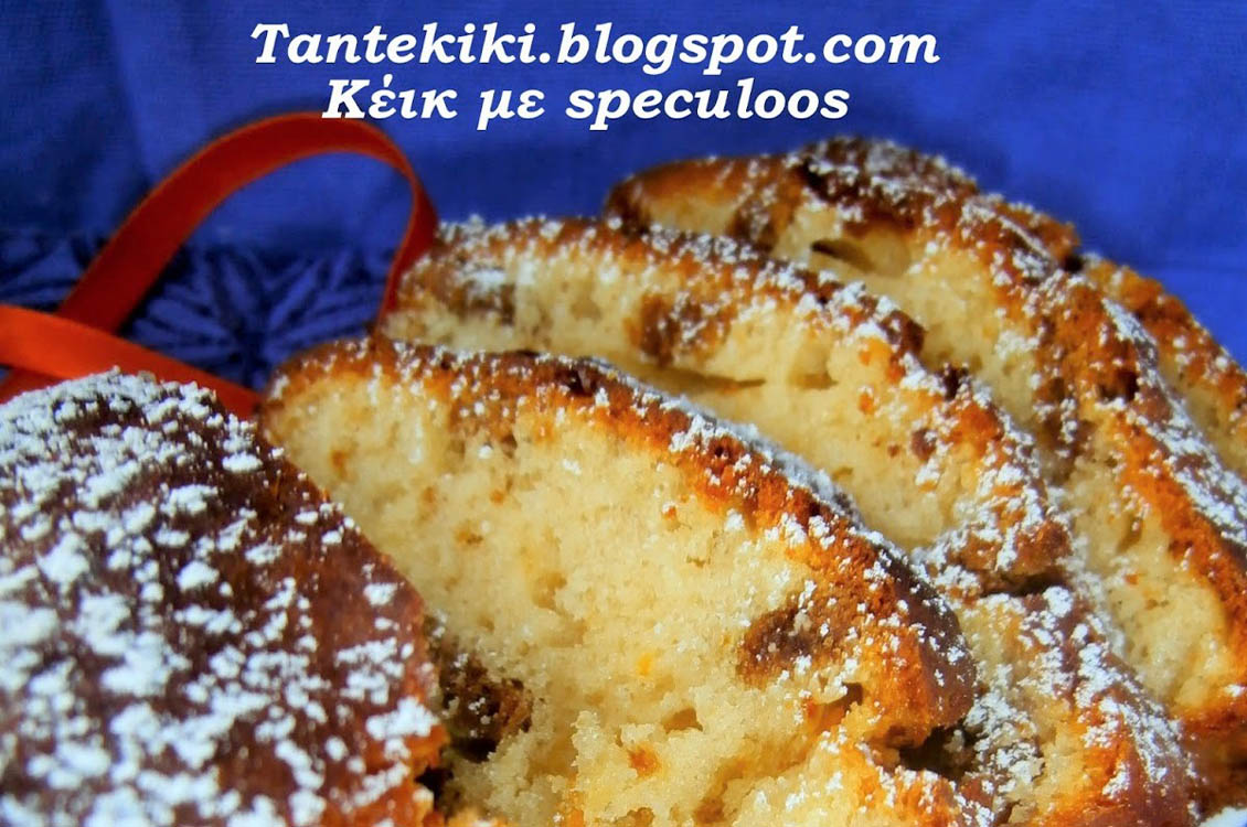 Κέικ ελαιολάδου με μπισκότα speculoos