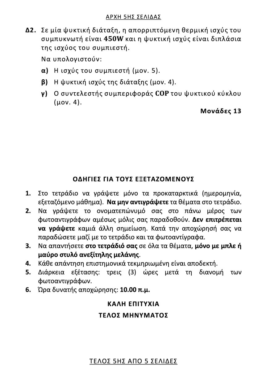 them stoix psiksis klim epal