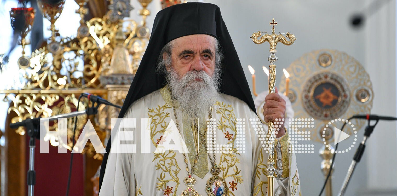 Κίνησης του Σεβασμιωτάτου Μητροπολίτου Ηλείας και Ωλένης κκ Αθανασίου