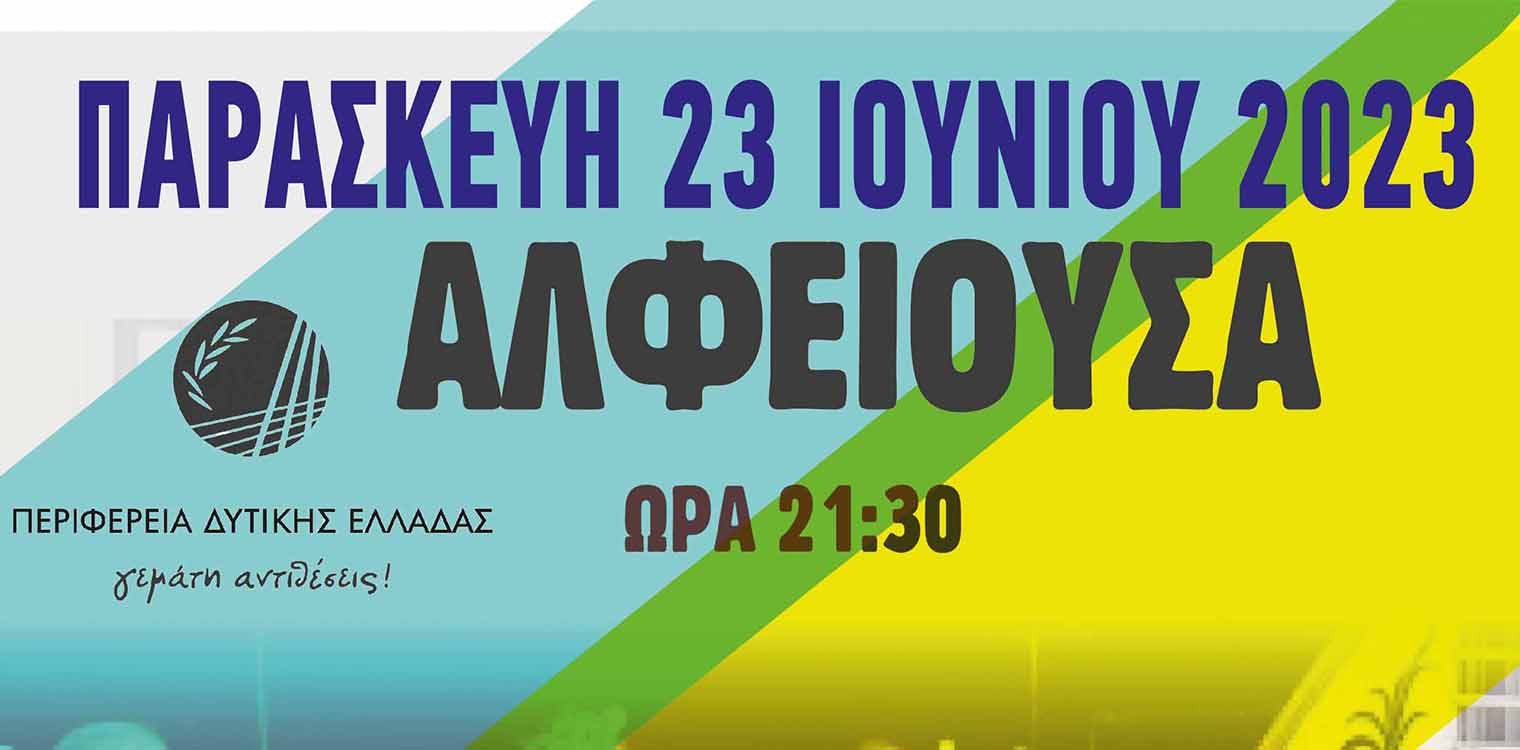 Μουσική βραδιά την Παρασκευή 23/06 στην κεντρική πλατεία της Αλφειούσας από την ΠΔΕ και τον Σύλλογο Πολιτών