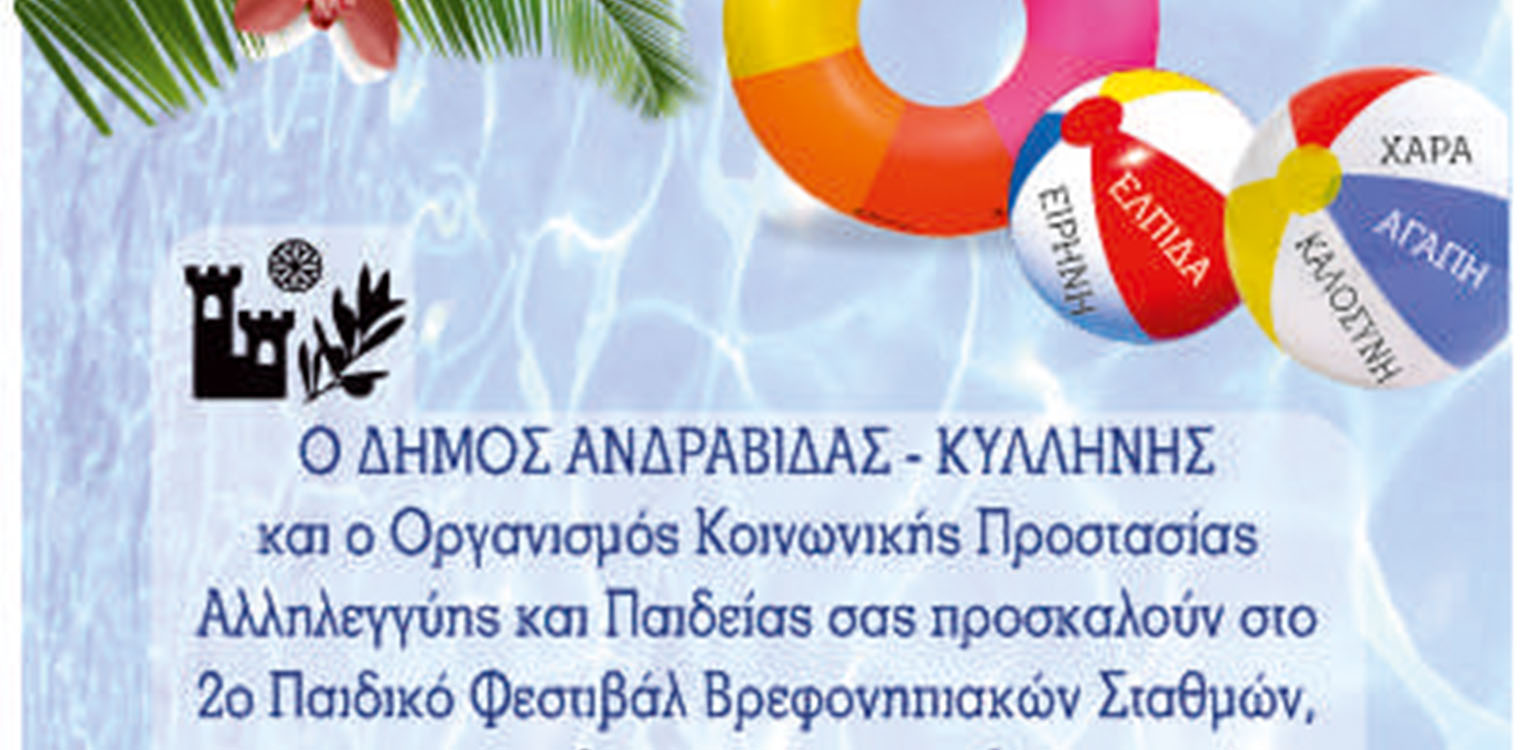 Δήμος Ανδραβίδας-Κυλλήνης: 2ο Παιδικό Φεστιβάλ Βρεφονηπιακών Σταθμών