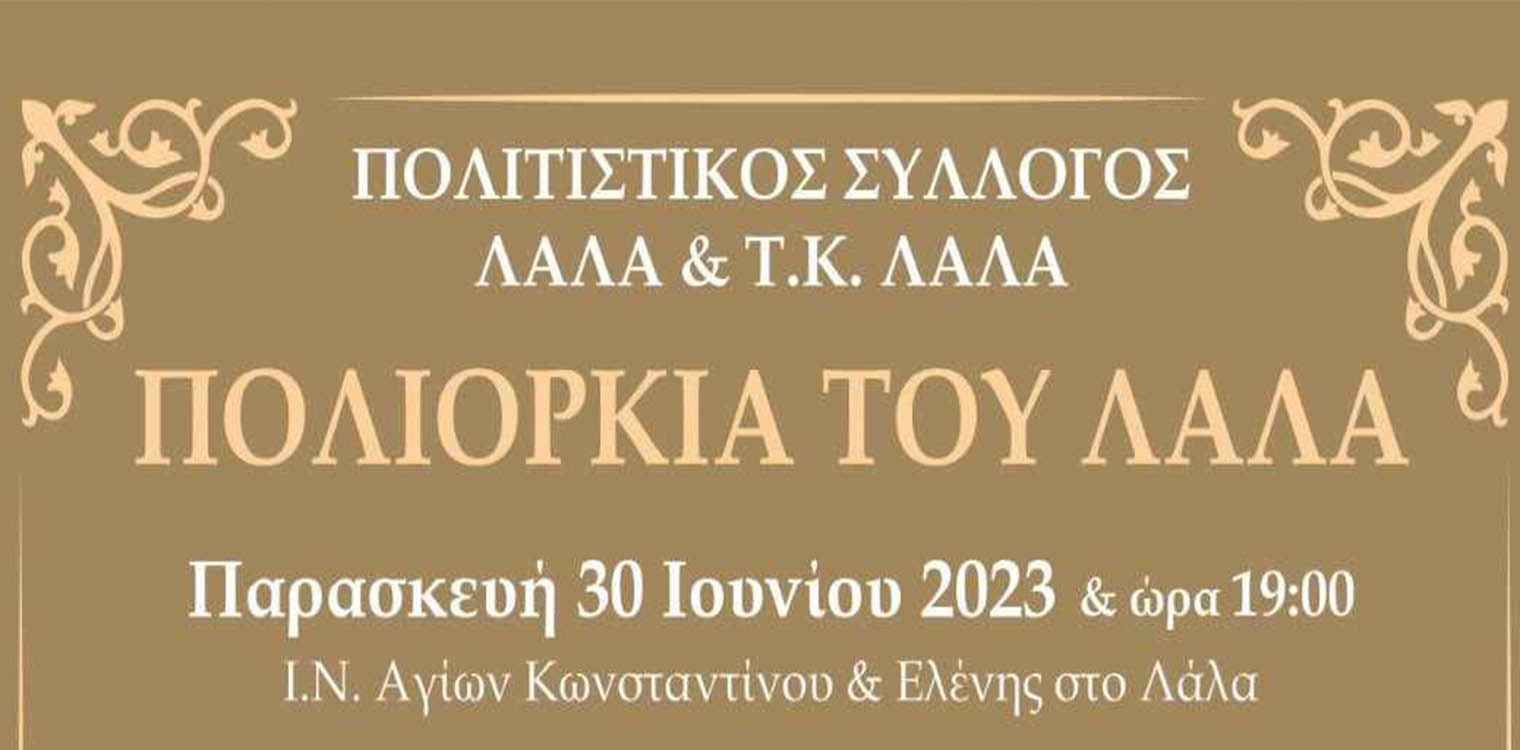 Επετειακή εκδήλωση για την Πολιορκία του Λάλα την Παρασκευή 30 Ιουνίου