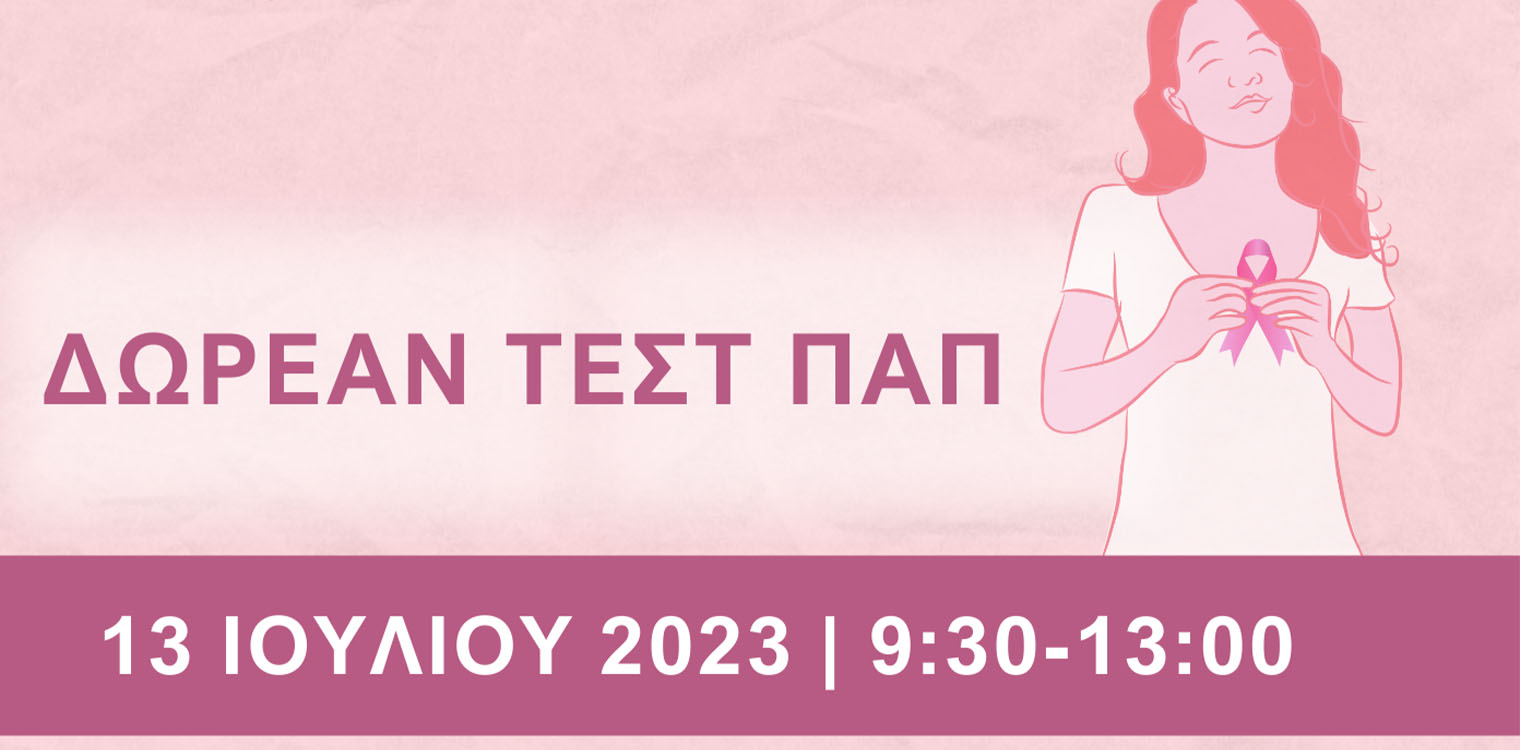 Δωρεάν προληπτικός γυναικολογικός έλεγχος (τεστ παπ) στο Δήμο Ζαχάρως