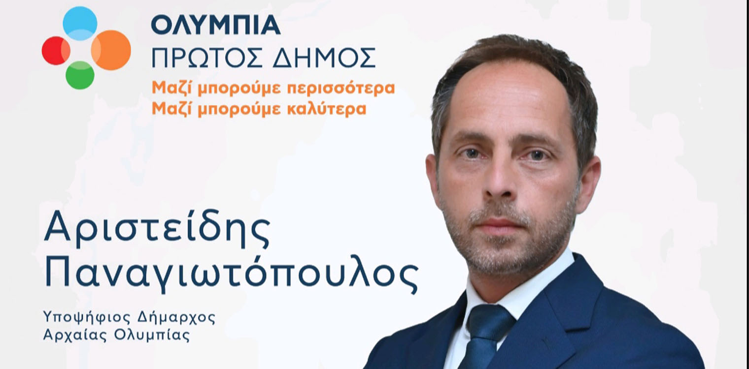 Την Παρασκευή 07/07 ο Άρης Παναγιωτόπουλος παρουσιάζει στην Ολυμπία μέλη του συνδυασμού του