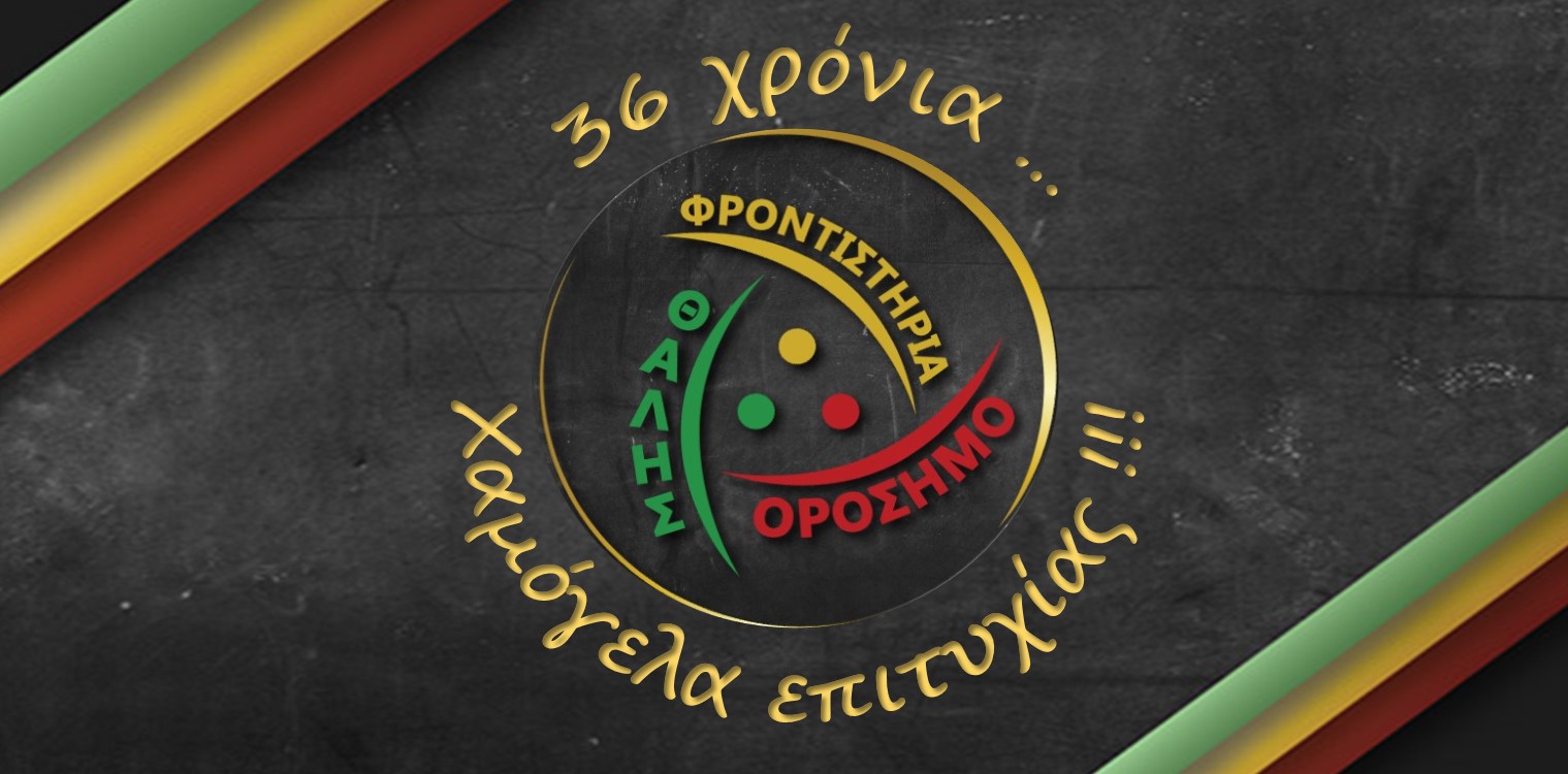 Φροντιστήρια Ορόσημο-Θαλής: 36 χρόνια χαμόγελα επιτυχίας