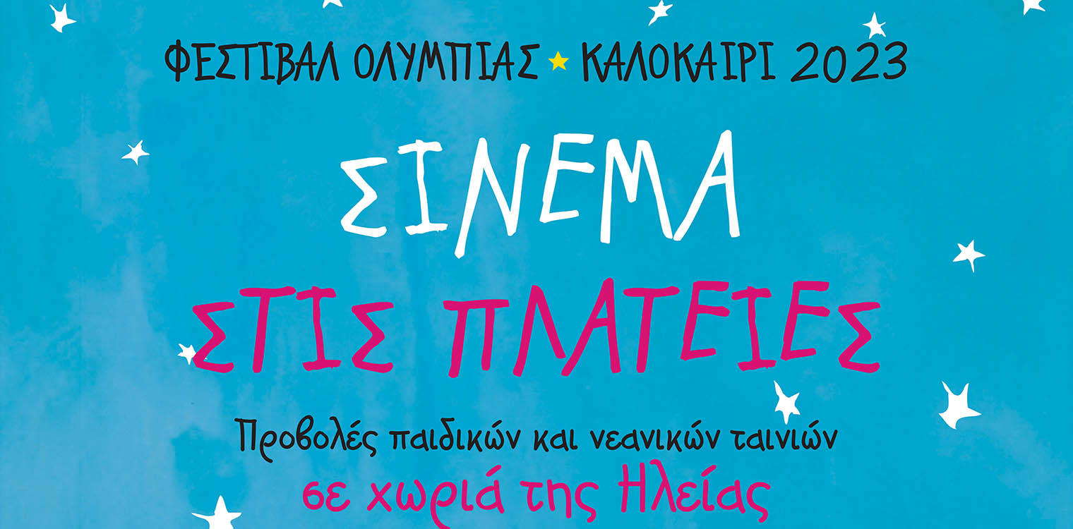 Σινεμά σε σαράντα πλατείες: Το θερινό πρόγραμμα προβολών του Φεστιβάλ Κινηματογράφου Ολυμπίας στο νομό Ηλείας
