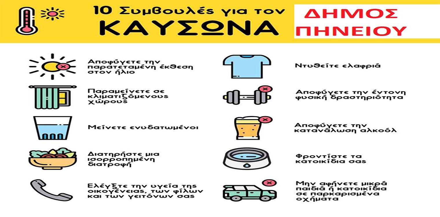 Δήμος Πηνειού: Φιλόξενοι κλιματιζόμενοι χώροι για ευάλωτες κοινωνικές ομάδες