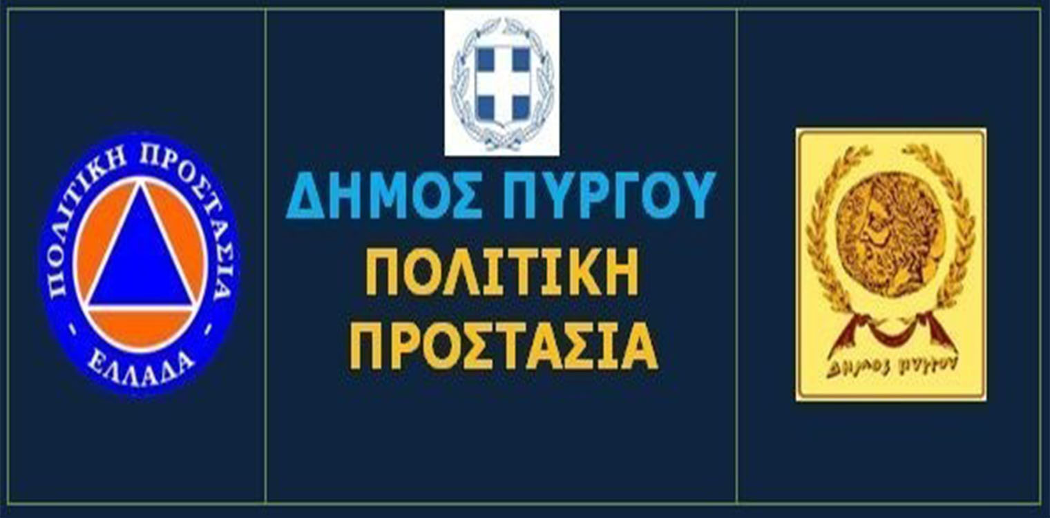 Δήμος Πύργου: Ενημέρωση για δελτίο Καιρικών Φαινομένων - Κλιματιζόμενες αίθουσες για το κοινό στον Πύργο λόγω καύσωνα