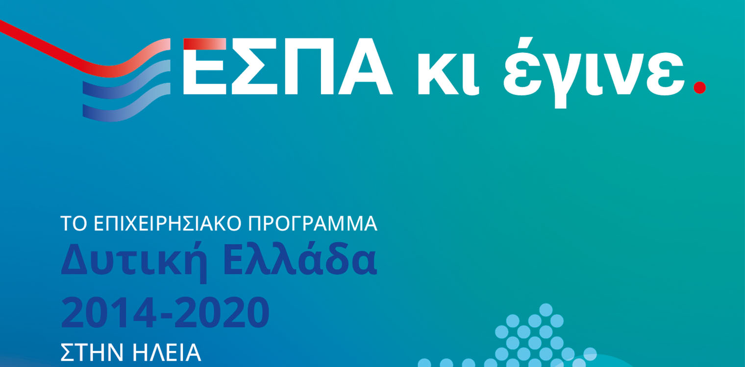 Τι άλλαξε το ΕΣΠΑ 2014-2020 στην Ηλεία - Ανοικτή εκδήλωση στον Πύργο, για την παρουσίαση των αποτελεσμάτων του προγράμματος «Δυτική Ελλάδα 2014-2020»