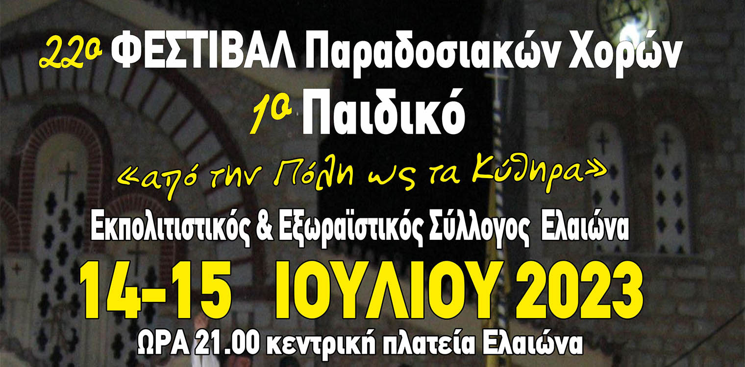 22ο Φεστιβάλ Παραδοσιακών χορών Ελαιώνα «Απ’ την Πόλη ως τα Κύθηρα…»