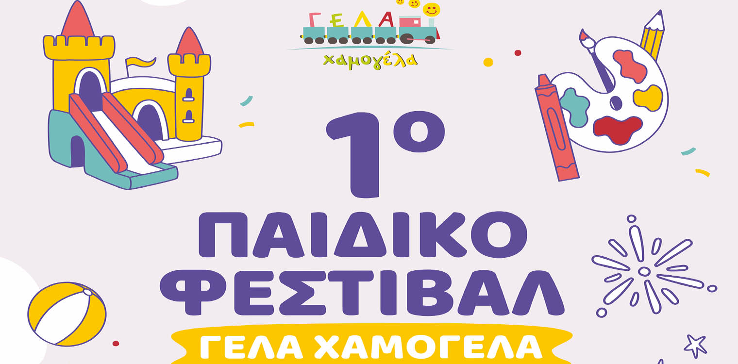 1ο Παιδικό Φεστιβάλ «Γέλα Χαμογέλα»