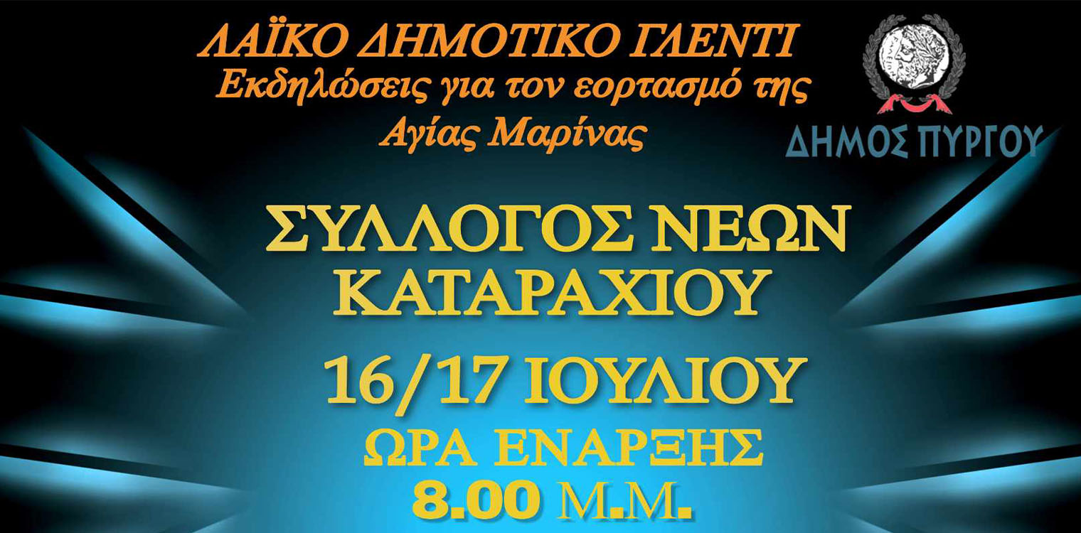 Διήμερες εκδηλώσεις για τον εορτασμό της Αγ. Μαρίνας από τον Δήμο Πύργου και το Σύλλογο Νέων Καταραχίου