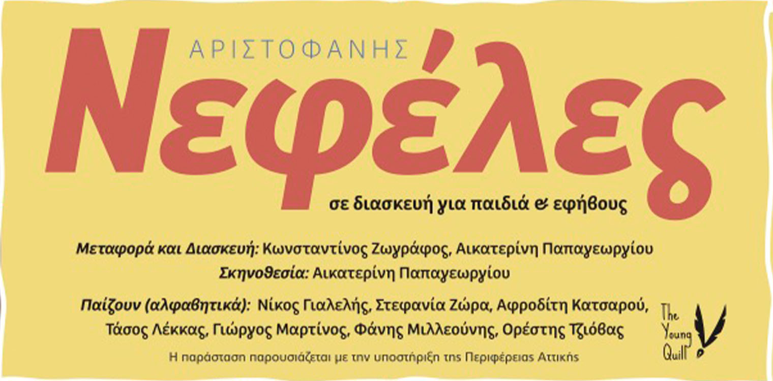 Διεθνές Φεστιβάλ τεχνών Αρχαίας Ολυμπίας - The Young Quill: «ΝΕΦΕΛΕΣ» του Αριστοφάνη τστο θέατρο ΟΛΥΜΠΙΑ (Φλόκα)