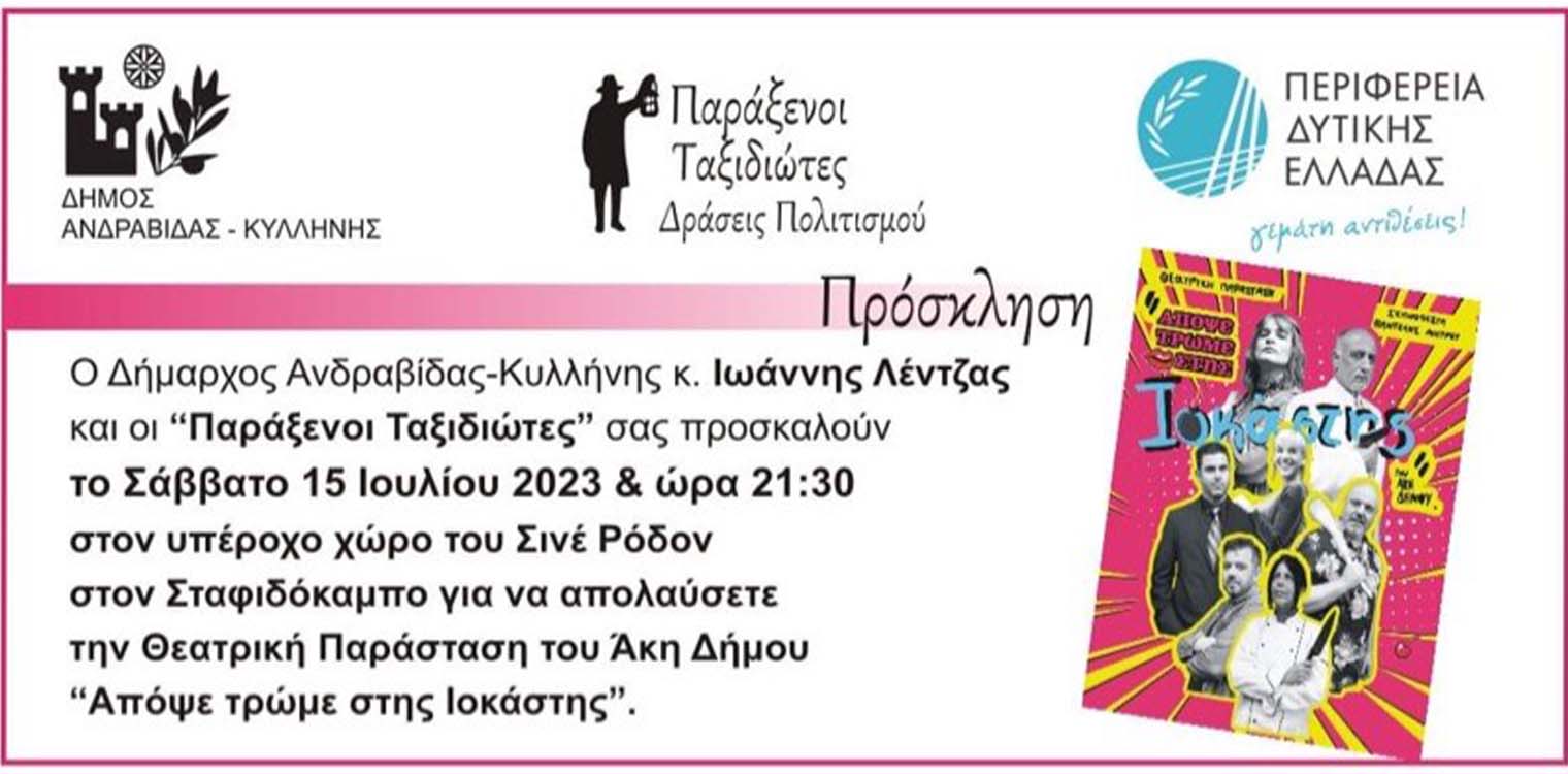 12ο Διεθνές Φεστιβάλ Δήμου Ανδραβίδας-Κυλληνης: «Απόψε τρώμε στης Ιοκάστης» στις 15/07 στον Σταφιδόκαμπο