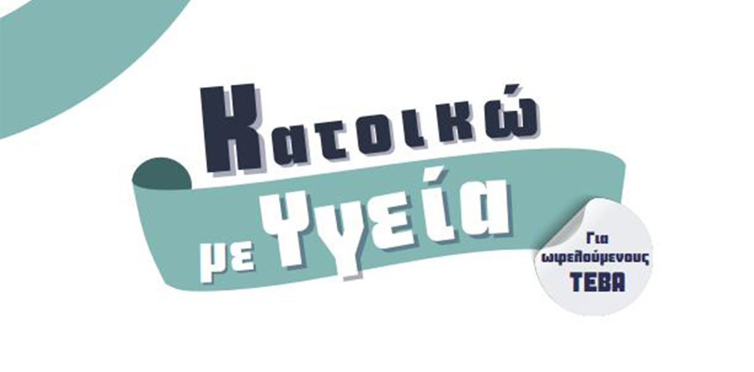 Κατοικώ με Υγεία» - Δράσεις ολοκληρωμένης υποστήριξης φροντίδας από την ΠΔΕ για ωφελούμενους ΤΕΒΑ