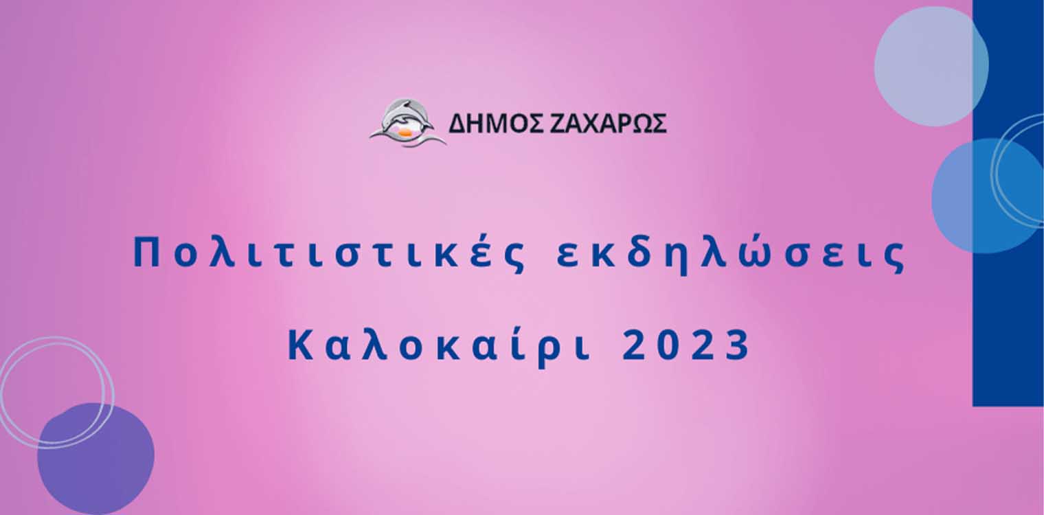 Ένα πλούσιο πολιτιστικό πρόγραμμα θα χαρούν οι δημότες και οι επισκέπτες του Δήμου Ζαχάρως το φετινό καλοκαίρι