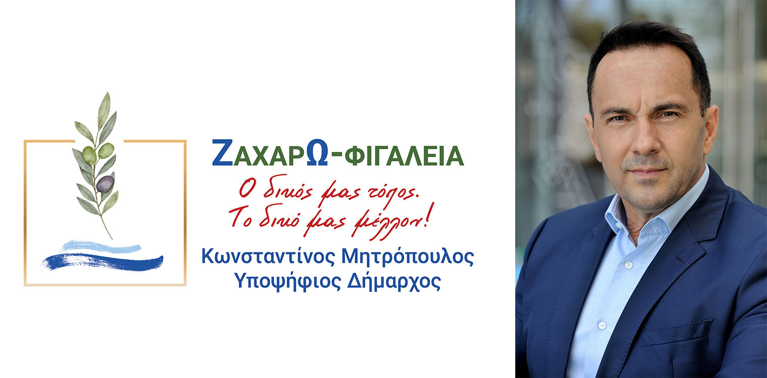 Κωνσταντίνος Μητρόπουλος: «Κοιτάμε μπροστά με τους πρώτους τριάντα υποψήφιους δημοτικούς συμβούλους»