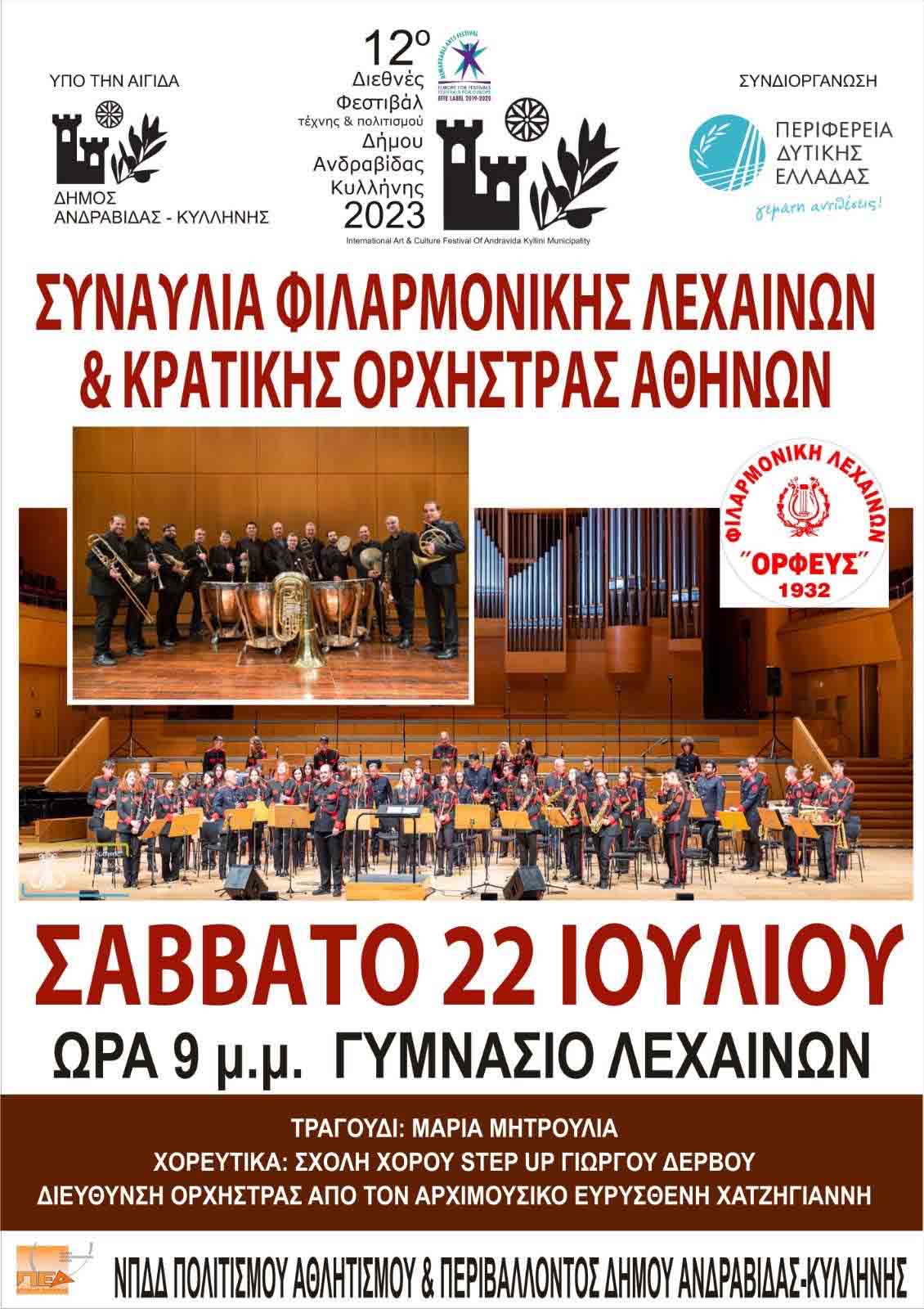 filarmoniki lexena orx athina 2