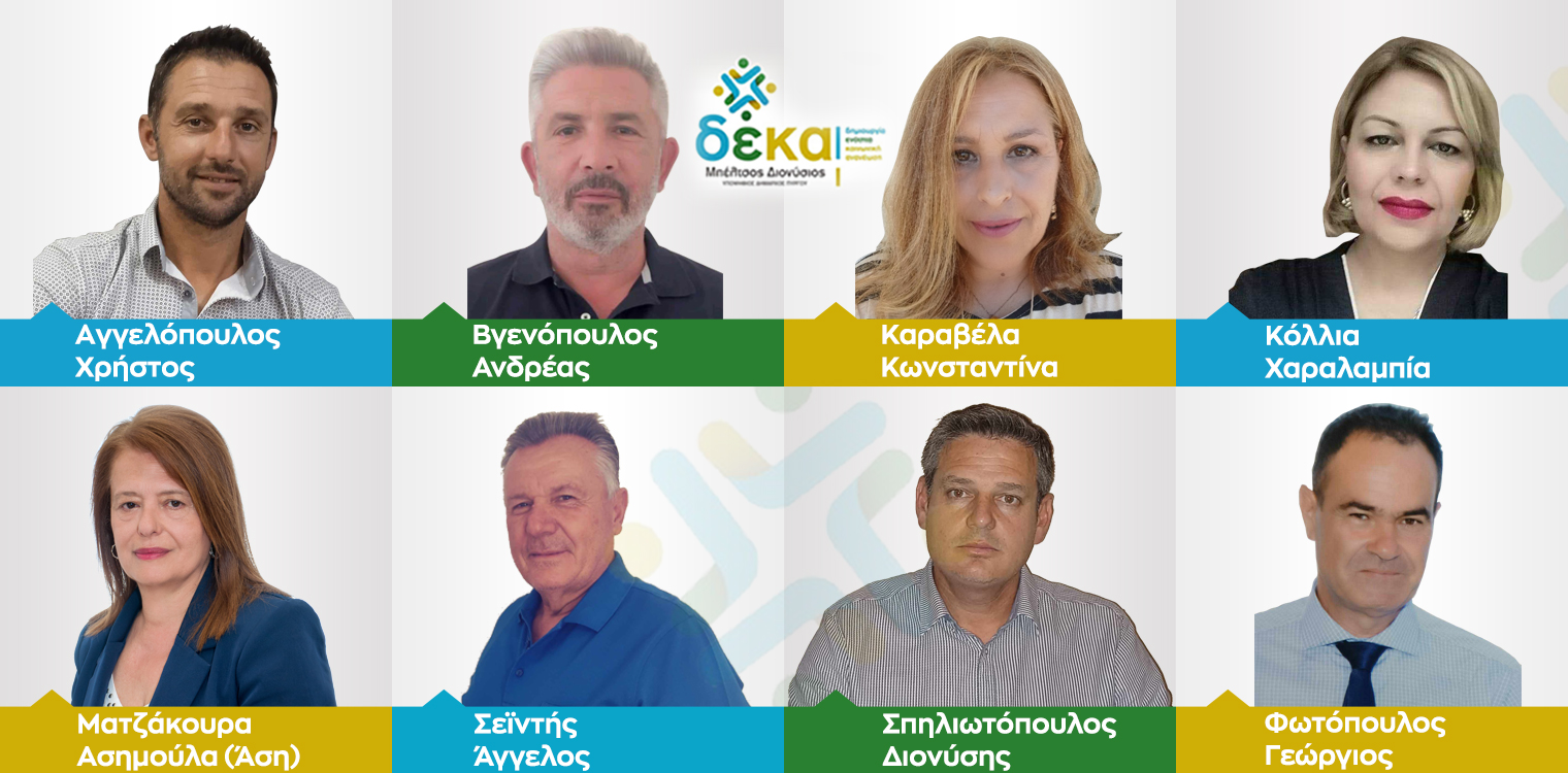 Μπέλτσος: Οκτώ νέοι υποψήφιοι δημοτικοί σύμβουλοι με την παράταξη “ΔΕΚΑ”