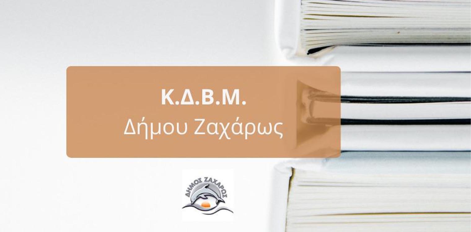 Ολοκληρώθηκαν με επιτυχία στο Δήμο Ζαχάρως για το 2022-2023 τα προγράμματα του Κέντρου Διά Βίου Μάθησης