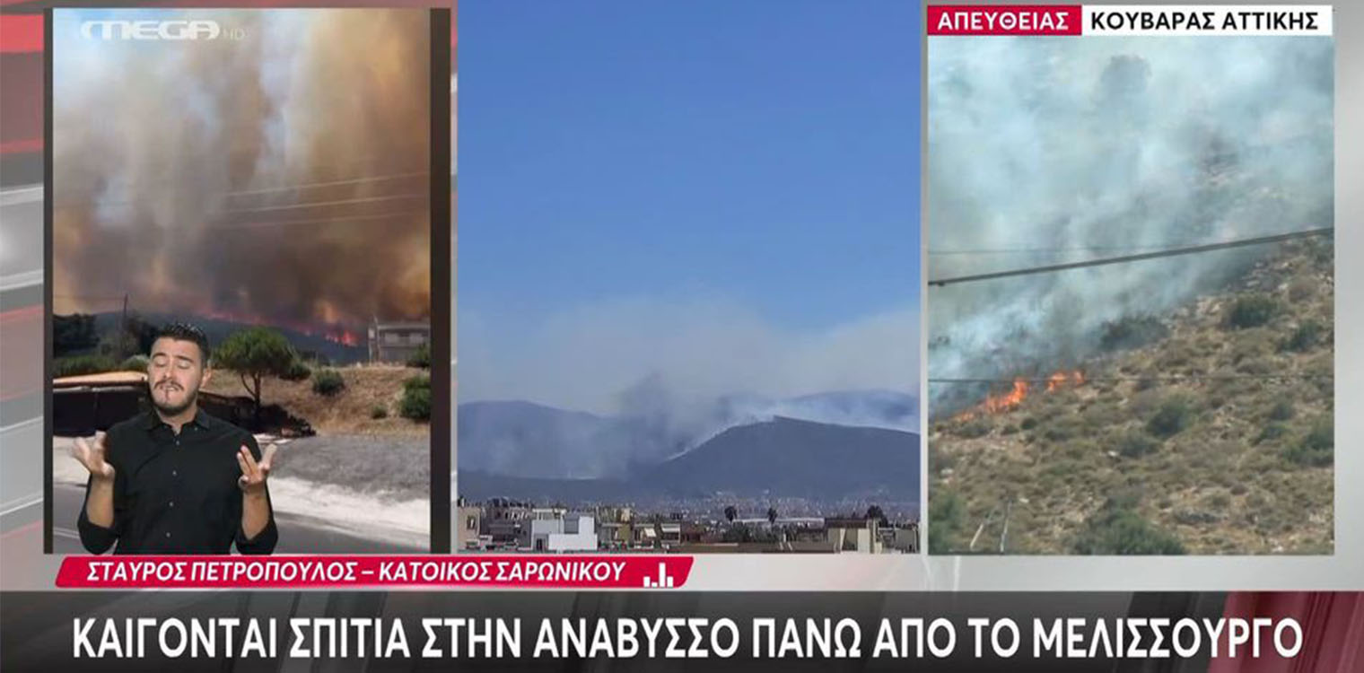 Μεγάλη φωτιά στον Νέο Κουβαρά Αττικής: «Η πυρκαγιά έχει ξεφύγει» - Δραματική έκκληση από τον αντιδήμαρχο Λαυρεωτικής - Μηνύματα του 112 για εκκενώσεις