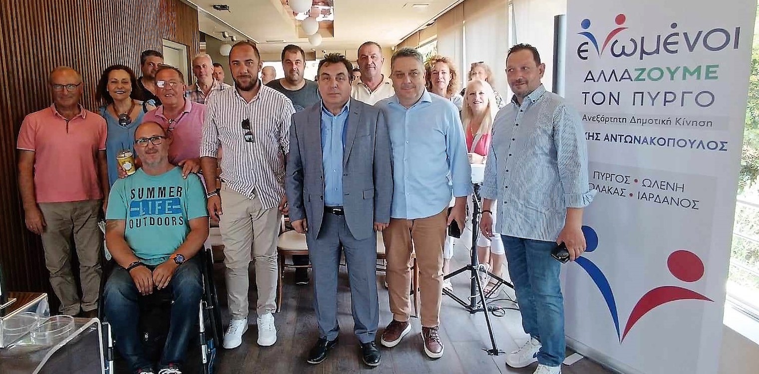 «Ενωμένοι αλλάζουμε τον Πύργο»: Το νέο όνομα της παράταξης του Τάκη Αντωνακόπουλου