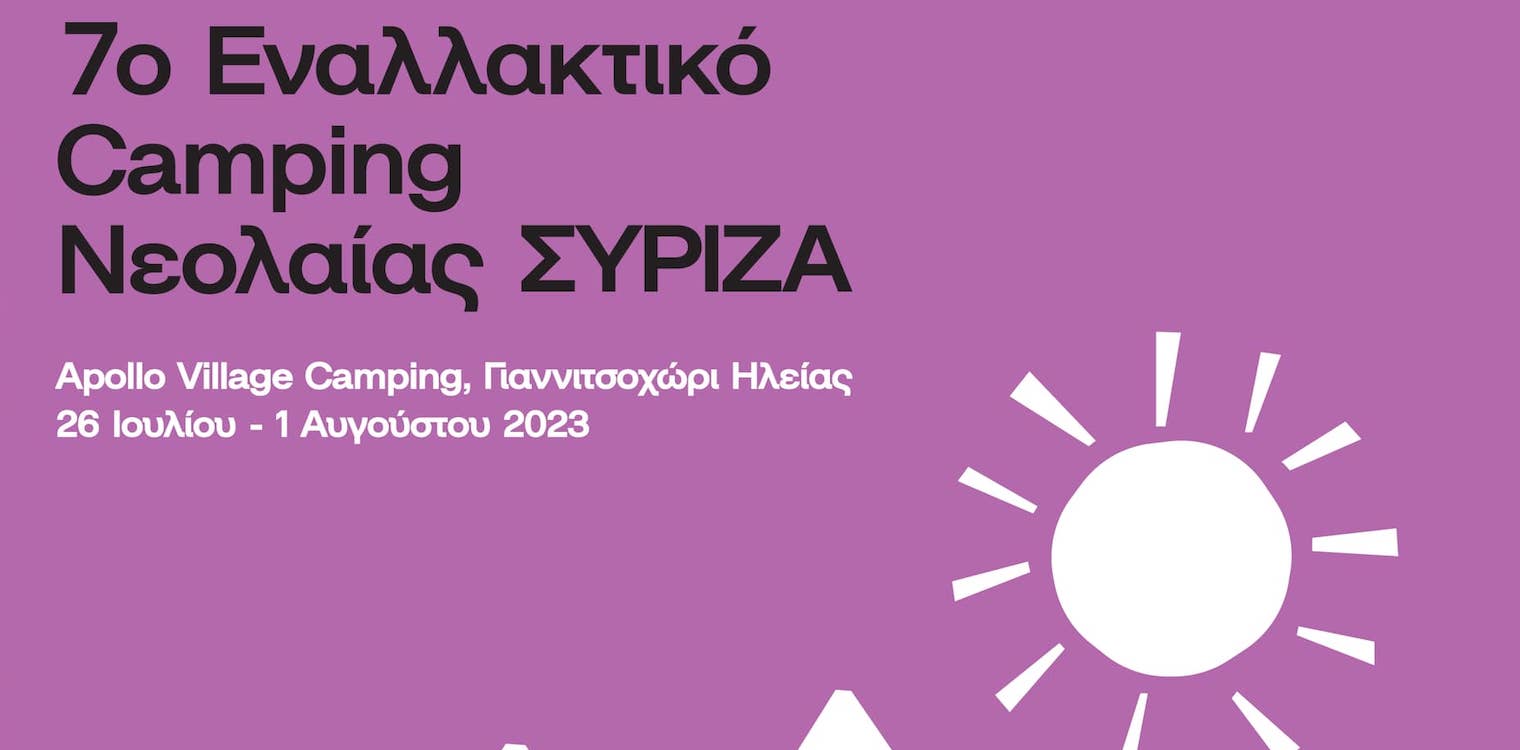 Νεολαία ΣΥΡΙΖΑ: Εναλλακτικό Camping στο Γιαννιτσοχώρι