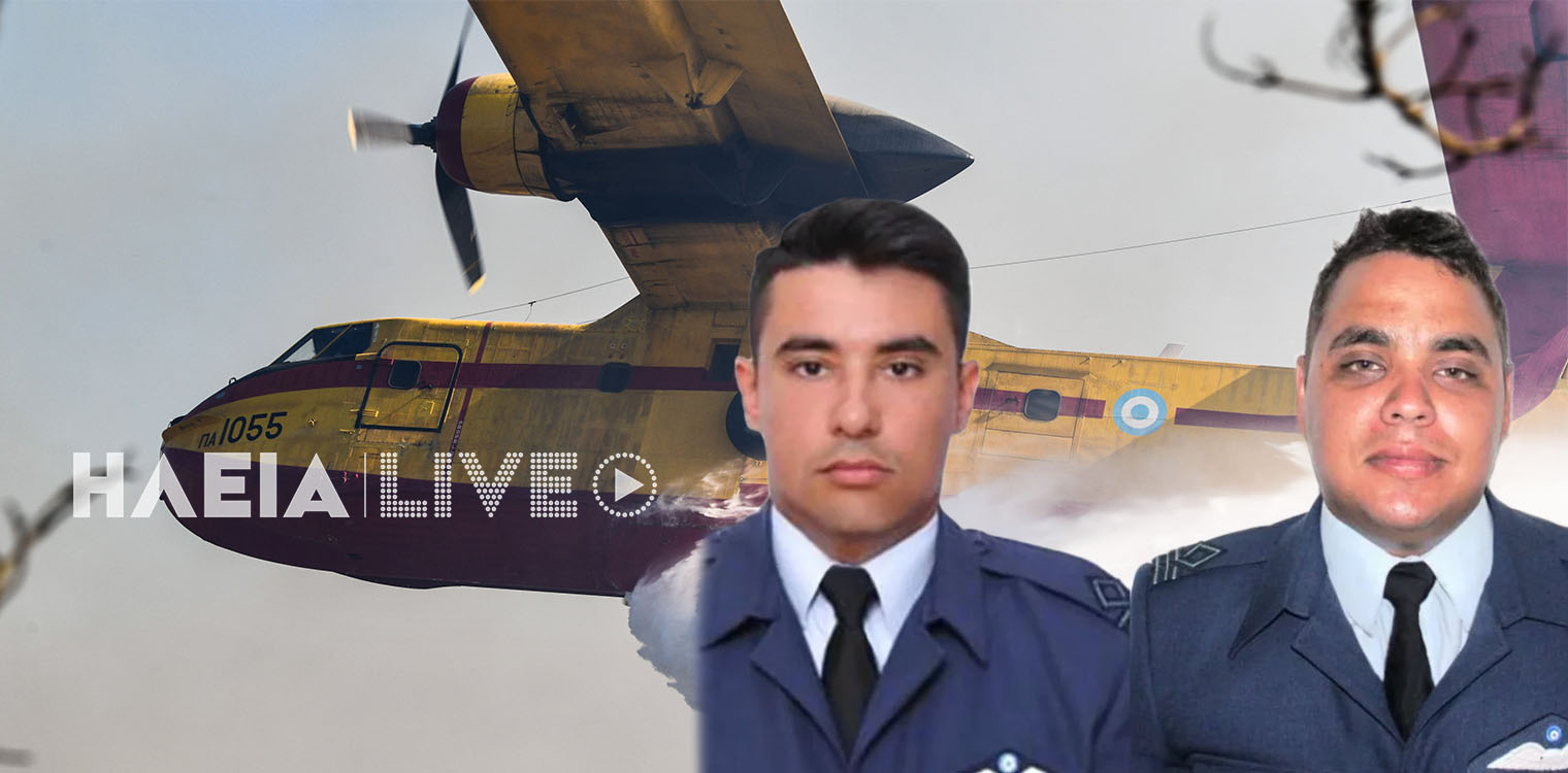 Πτώση Canadair στην Κάρυστο: Νεκροί οι δύο πιλότοι