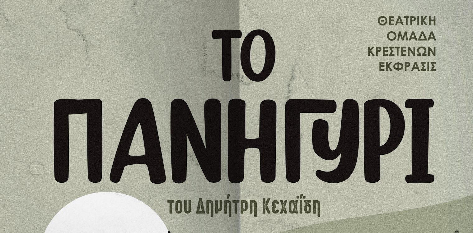 Η παράσταση «Το πανηγύρι» από τη θεατρική ομάδα Κρεστένων «Έκφρασις» στο Γυμνάσιο Ζαχάρως