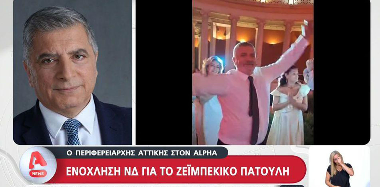 Γιώργος Πατούλης για το ζεϊμπέκικο: Ζητώ συγγνώμη, ήταν μία κακιά στιγμή