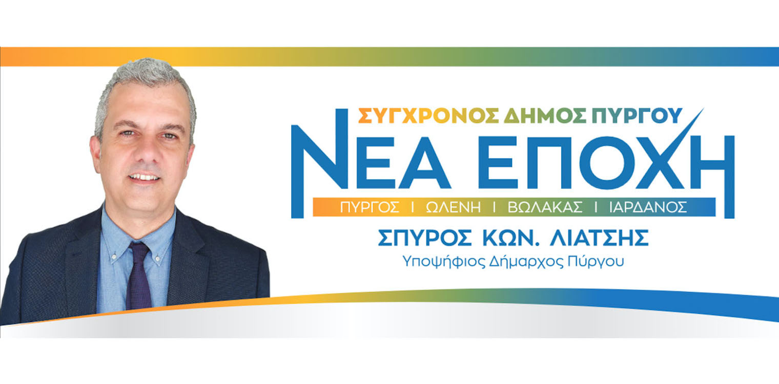 Σ. Λιατσής: Ανακοίνωσε 51 υποψηφίους δημοτικούς συμβούλους για το δήμο Πύργου