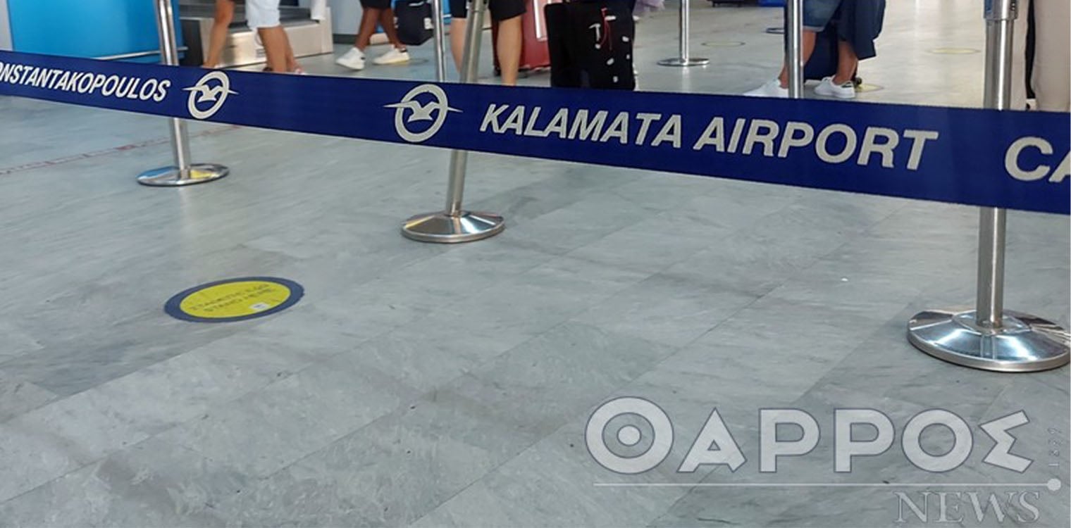 7,6% μείωση στις διεθνείς αφίξεις επιβατών στο Αεροδρόμιο Καλαμάτας