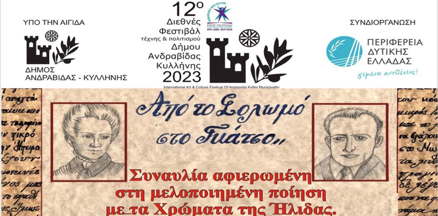 12ο Διεθνές Φεστιβάλ Ανδραβίδας-Κυλλήνης: «Τραγουδώντας την ποίηση… από τον Σολωμό στον Γκάτσο»