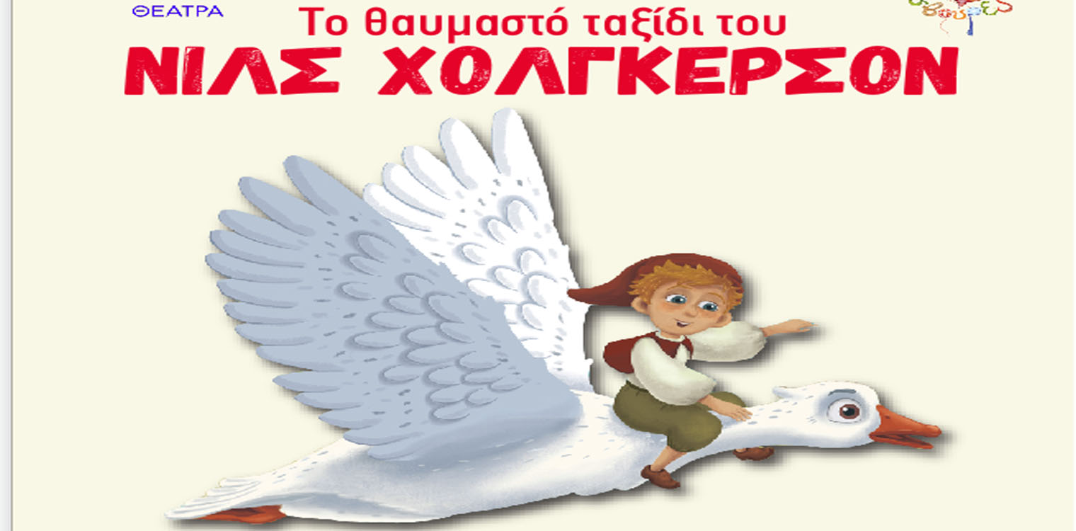 Το Θαυμαστό Ταξίδι του Νιλς Χόλγκερσον της Σέλμα Λάγκερλεφ στο 33ο Φεστιβάλ Αρχαίας Ήλιδας