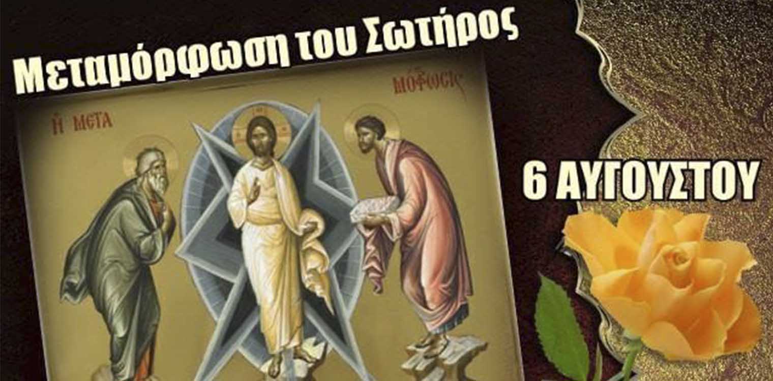 Μεταμόρφωση του Σωτήρος: Τι γιορτάζουμε στις 6 Αυγούστου – Γιατί τρώμε ψάρι και πηγαίνουμε τα σταφύλια στην εκκλησία