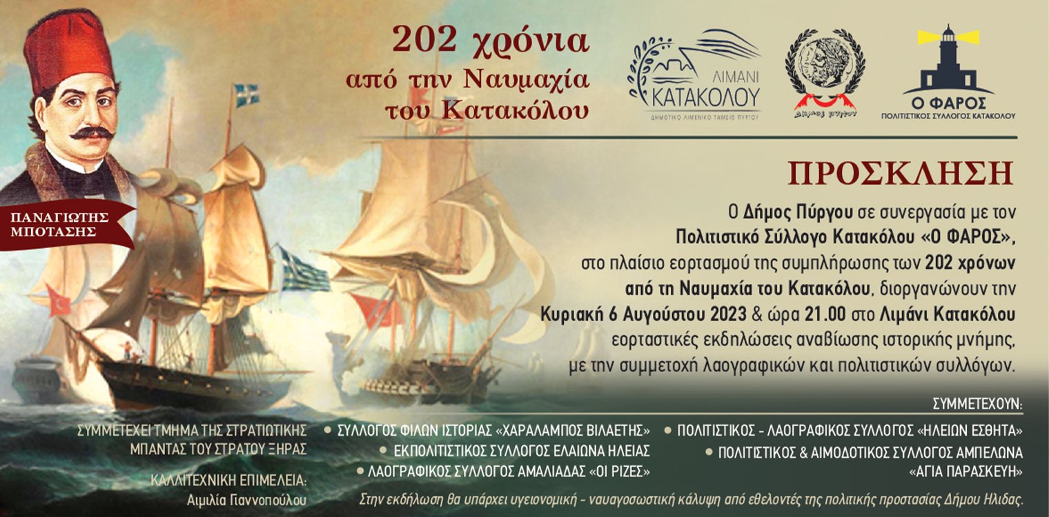 Δήμος Πύργου: Την Κυριακή 6/8 η εκδήλωση αναβίωσης της «Ναυμαχίας Κατακόλου»