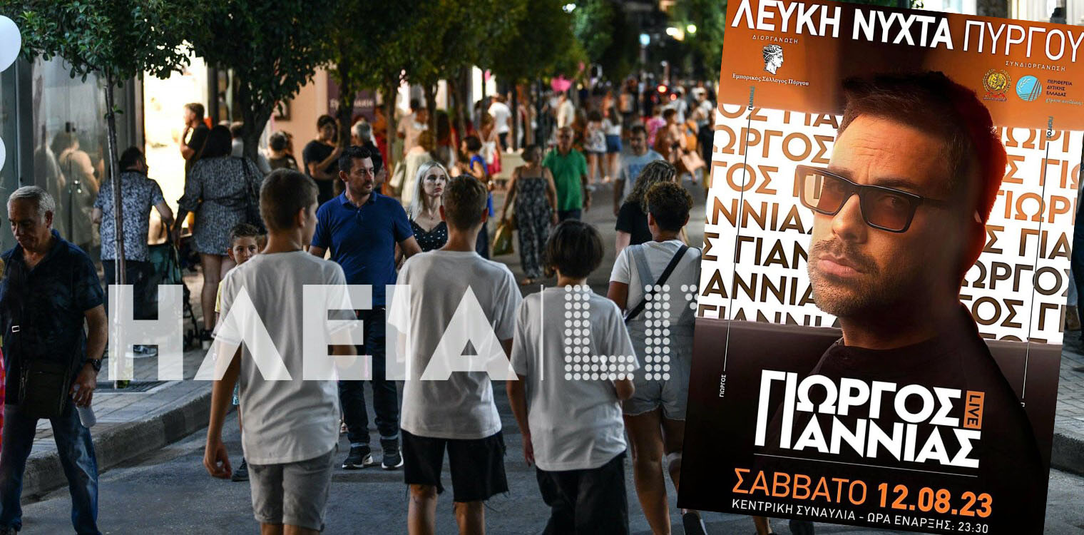 Πύργος: Η πόλη ψωνίζει και ξεφαντώνει στη “Λευκή Νύχτα”