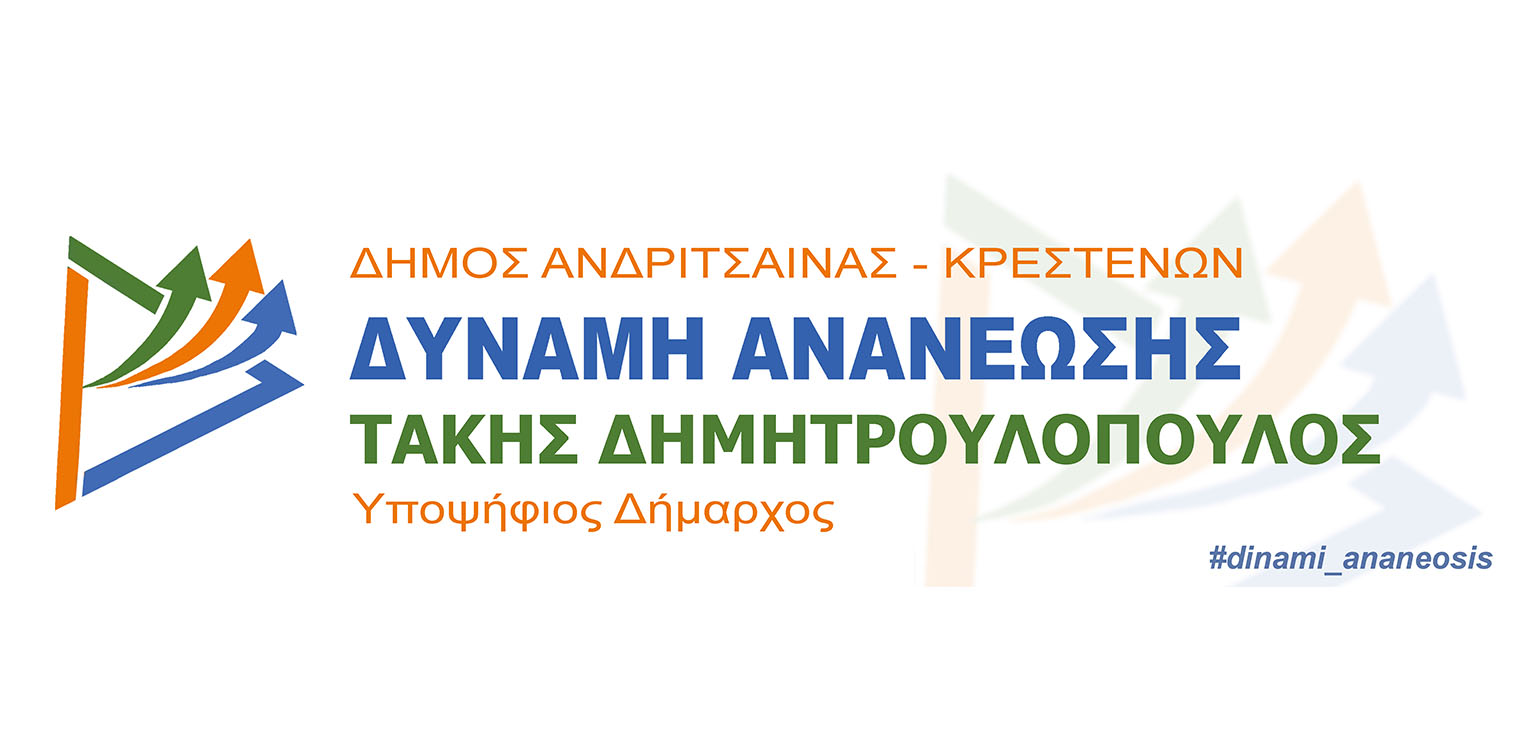 Με “Δύναμη Ανανέωσης” ο Τάκης Δημητρουλόπουλος στο δήμο Ανδρίτσαινας - Κρεστένων