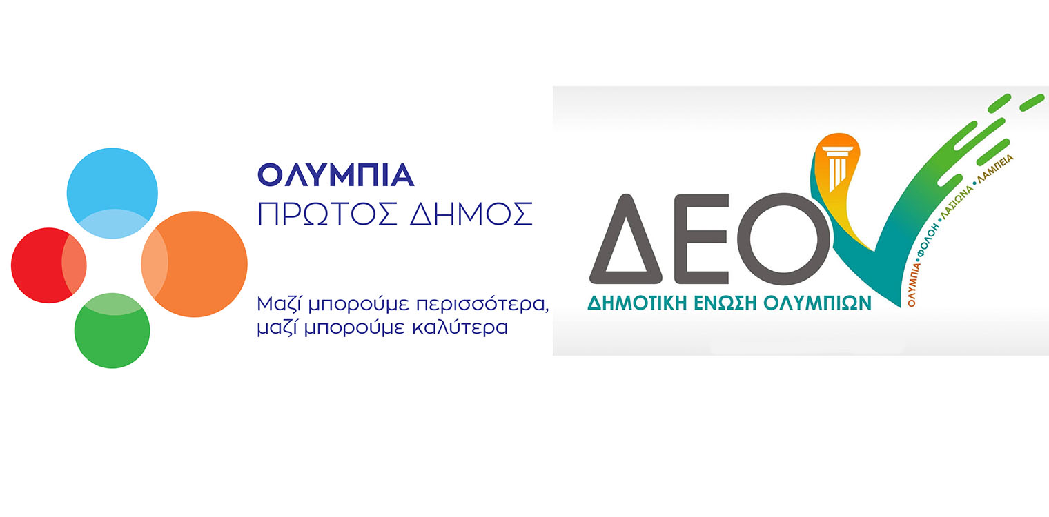 Ολυμπία Πρώτος Δήμος - ΔΕΟΝ: Οι πρώτοι 100 υποψήφιοι δημοτικοί σύμβουλοι