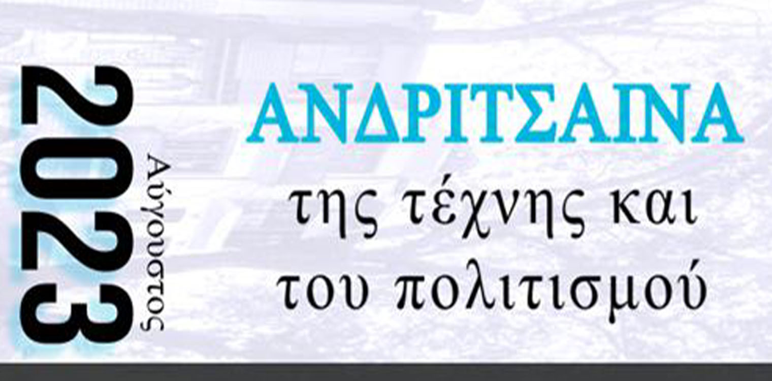Ανδρίτσαινα: Τόπος τέχνης και πολιτισμού για τον Αύγουστο του 2023!