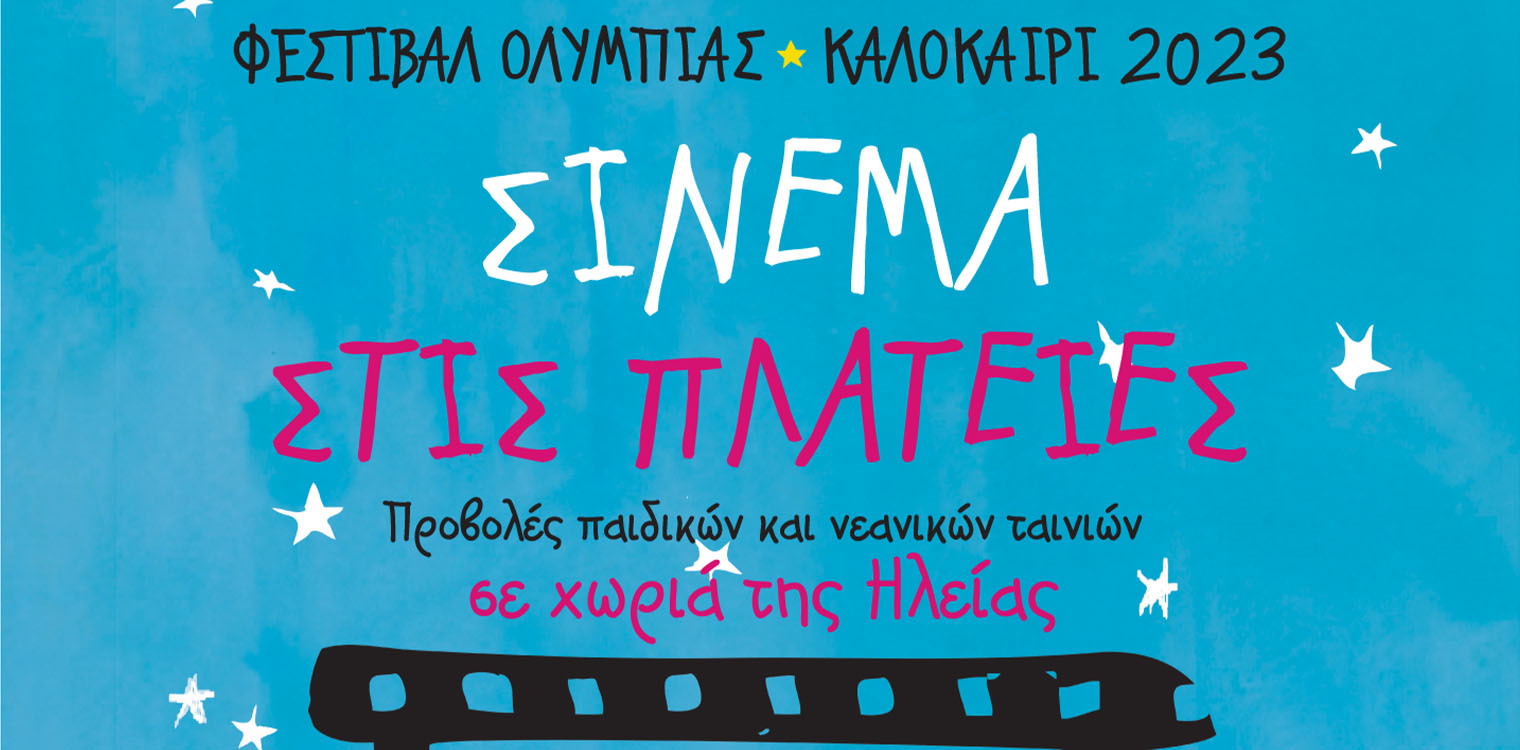 Εμπορικός Σύλλογος Ήλιδας - «Σινεμά στις Πλατείες»: Προβολή παιδικής ταινίας την Παρασκευή 11/08 στη Σκακιέρα