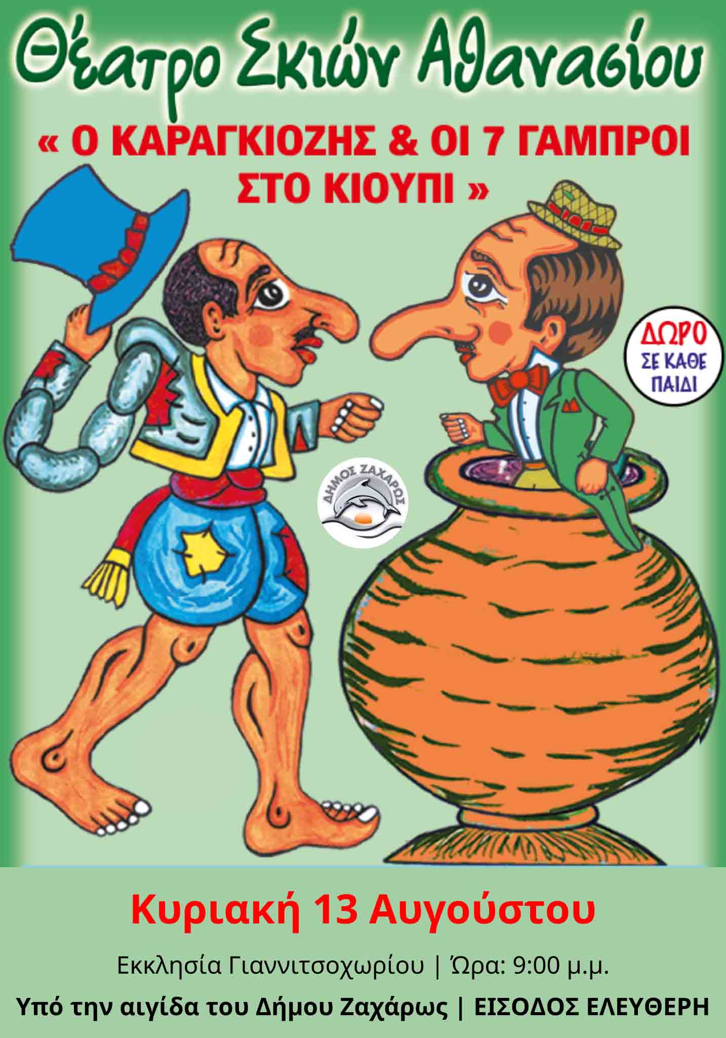 karagiozis dimos zax 2