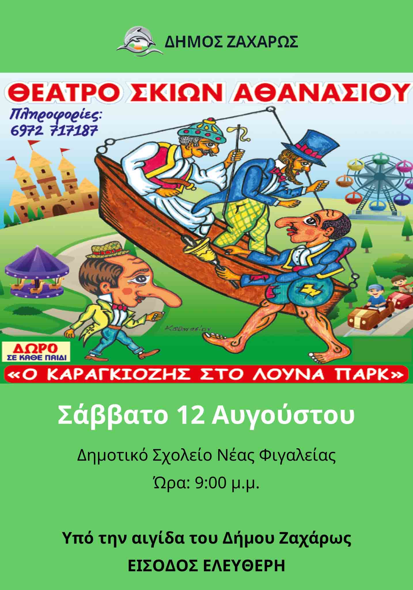 karagiozis dimos zax 3