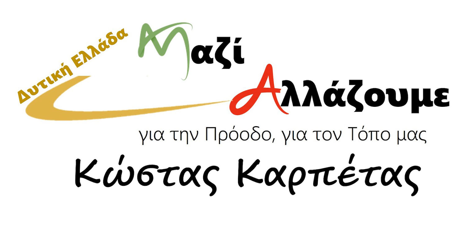 Σε Αιτωλοακαρνανία, Ηλεία ο Κ. Καρπέτας