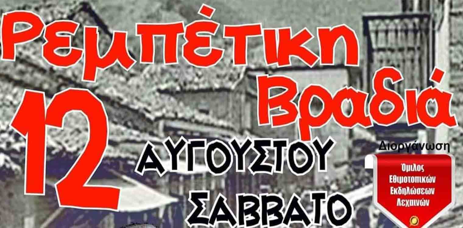 Ομίλος Εθιμοτοπικών Εκδηλώσεων Λεχαινών: Ρεμπέτικη βραδιά στην Παλαιά Αγορά των Λεχαινών το Σάββατο 12/08