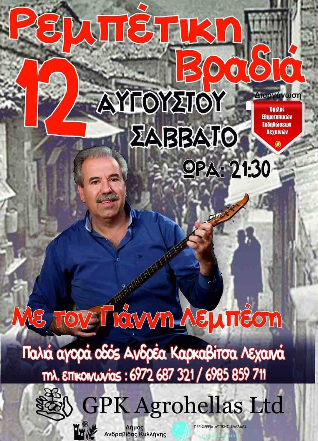 rempetiki vradia sil lexena 2