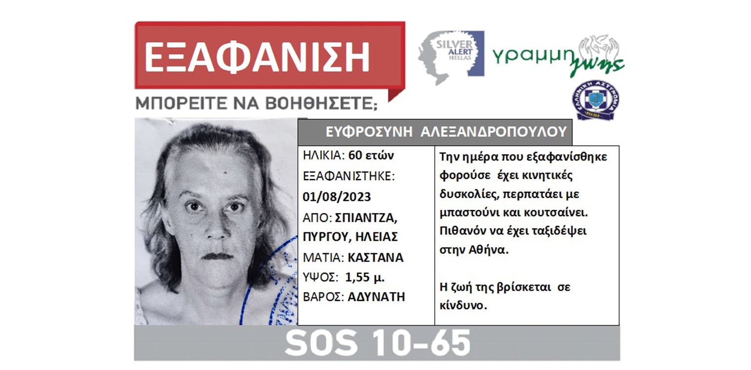 Σπιάντζα: Αγνοείται 60χρονη - Εξαφανίστηκε την 1η Αυγούστου