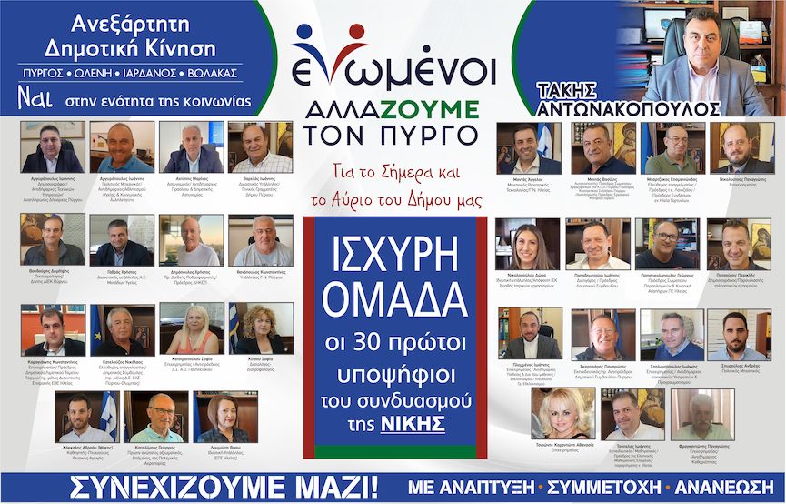 Αντωνακόπουλος - Ενωμένοι Αλλάζουμε τον Πύργο: Οι 30 πρώτοι υποψήφιοι του συνδιασμού της νίκης